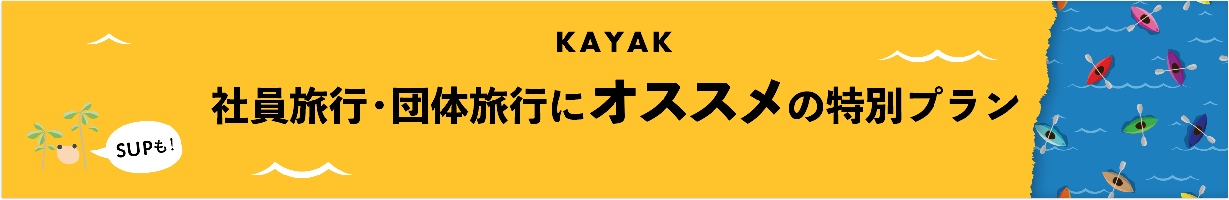 社員旅行・団体旅行にオススメのカヤックツアー特別プラン