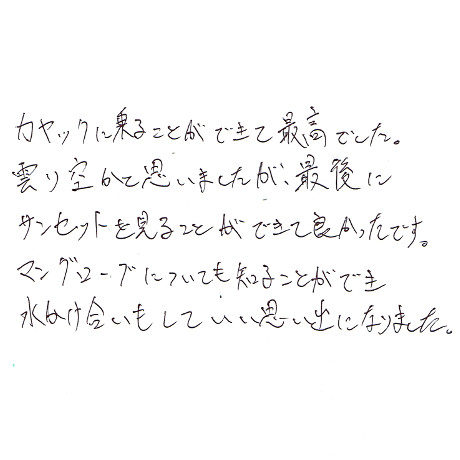 サンセットカヤックのご感想