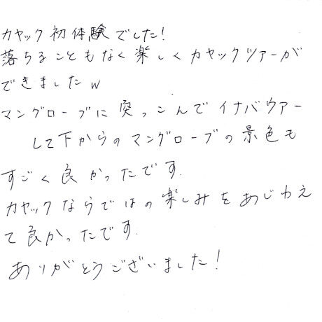 マングローブカヤックツアーのご感想