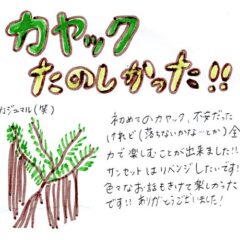 マングローブカヤックのご感想